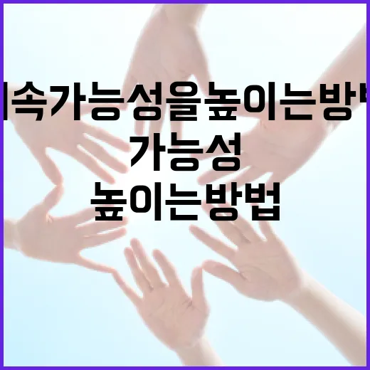 에코인슈텍을 통해 지속 가능성을 높이는 방법 - 요약