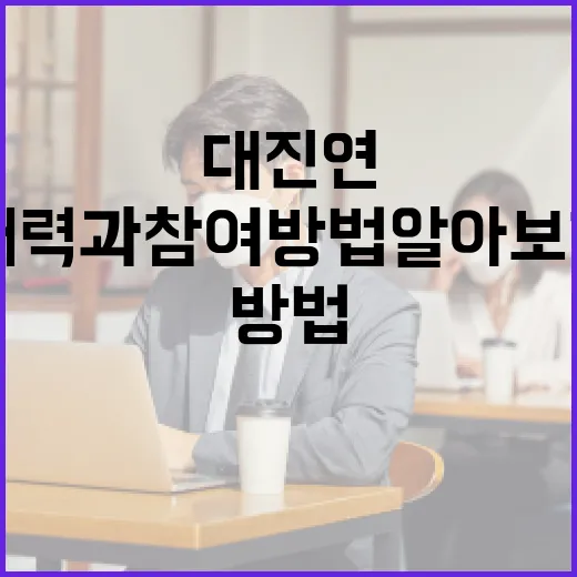 대진연, 그 매력과 참여 방법 알아보기 - 요약