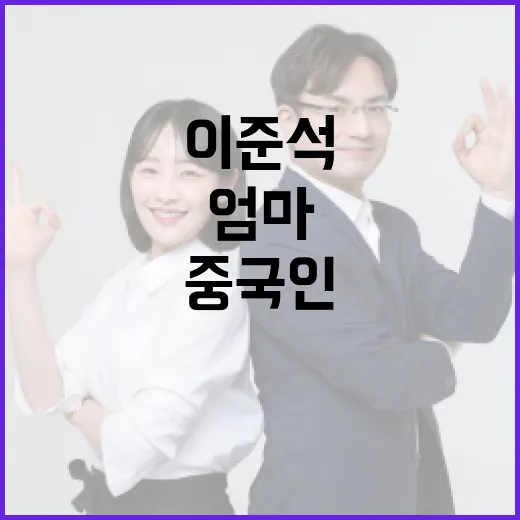 이준석의 가족 배경과 엄마의 중국인 루머에 대한 진실 - 요약