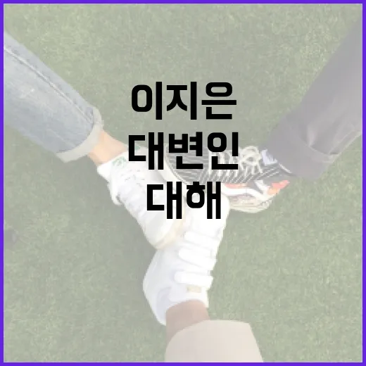 이지은 대변인에 대해 알아보는 방법 - 요약