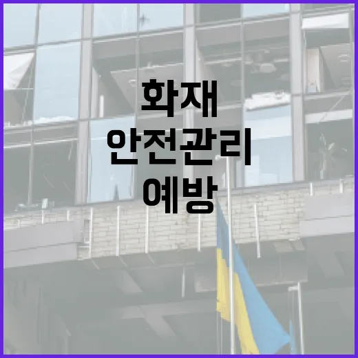성거 화재 예방 및 안전 관리 팁 - 요약