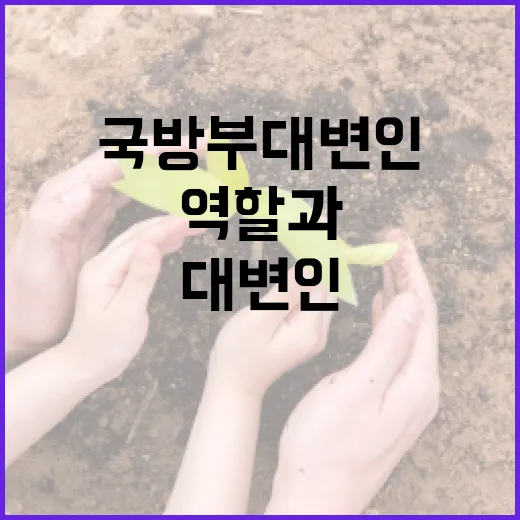 국방부 대변인의 역할과 그 중요성 이해하기 - 요약