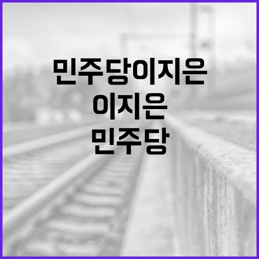 민주당 이지은에 대한 모든 것: 그녀의 정치 여정과 영향력 - 요약