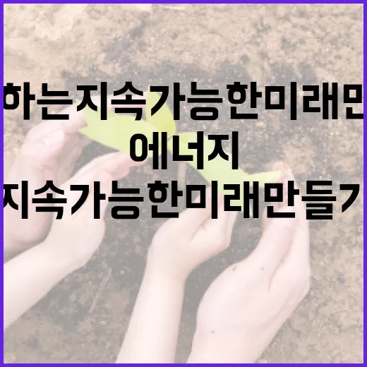 리뉴에너지그린과 함께하는 지속 가능한 미래 만들기 - 요약