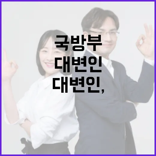 국방부 대변인, 그들의 역할과 책임 알아보기 - 요약