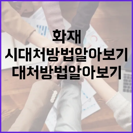 작전동 화재 시 대처 방법 알아보기 - 요약