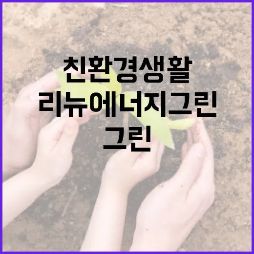 리뉴에너지그린으로 친환경 생활 시작하기 - 요약
