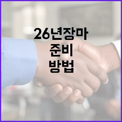 26년 장마, 준비하는 방법 - 요약
