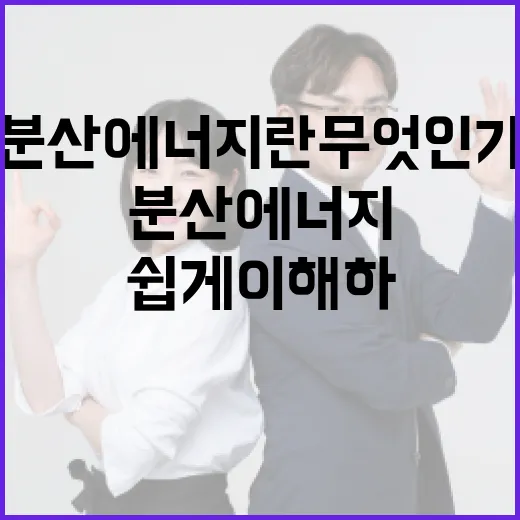 분산에너지란 무엇인가요? 쉽게 이해하는 방법 - 요약