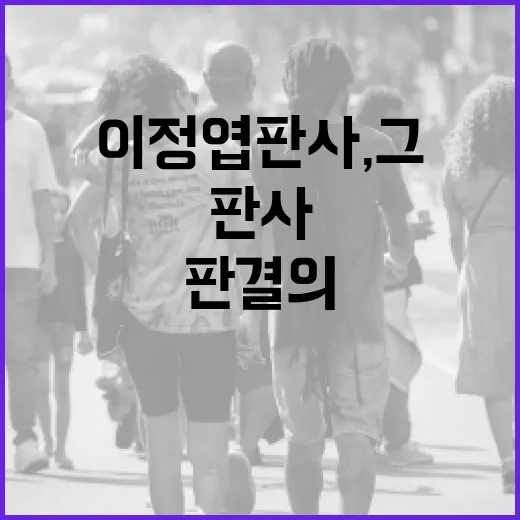 이정엽 판사, 그를 통해 배우는 법정의 역할과 판결의 의미 - 요약