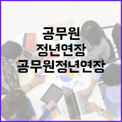 공무원 정년연장, 어떻게 생각하세요? - 요약