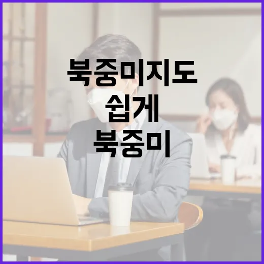 북중미 지도를 쉽게 이해하는 방법 - 요약