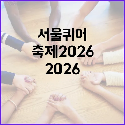 서울 퀴어축제 2026을 즐기는 방법 - 요약