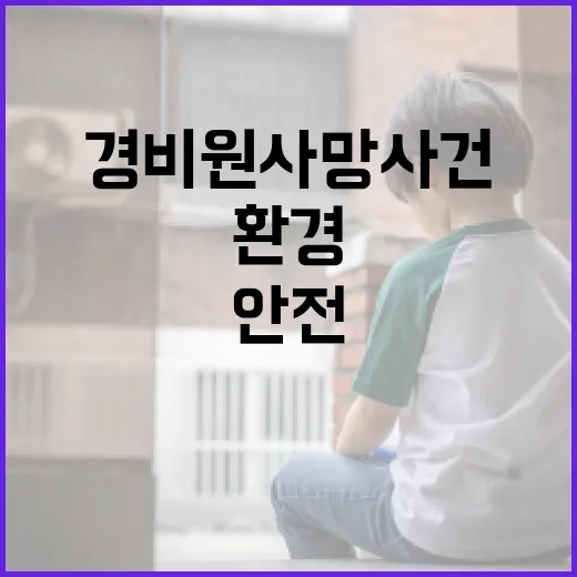 인천 경비원 사망 사건으로 알아보는 안전한 근무 환경 만들기 - 요약