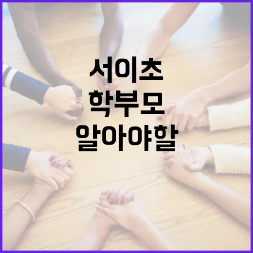서이초 학부모로서 알아야 할 것들 - 요약