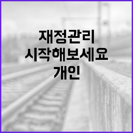 개인 재정 관리, 이렇게 시작해보세요! - 요약