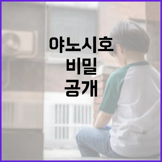 야노시호 나이 비밀, 이제는 공개할 때! - 요약