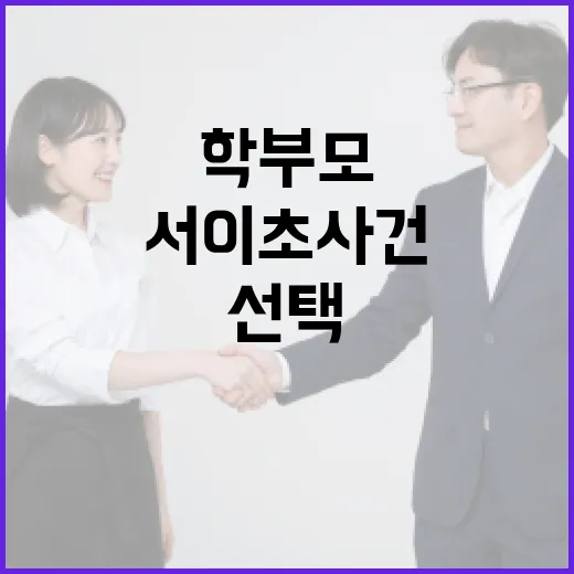 서이초 사건 학부모, 그들의 고민과 선택 - 요약