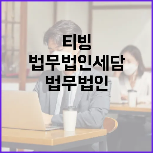 법무법인 세담과 함께 티빙을 더 즐기는 법 - 요약