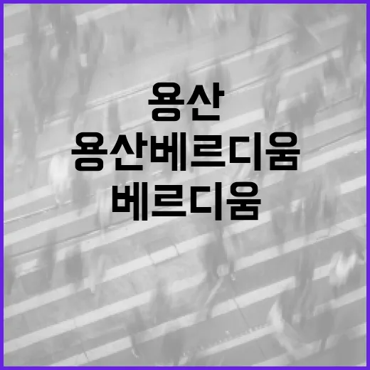 용산베르디움에서의 삶을 더 즐겁게 만드는 방법 - 요약