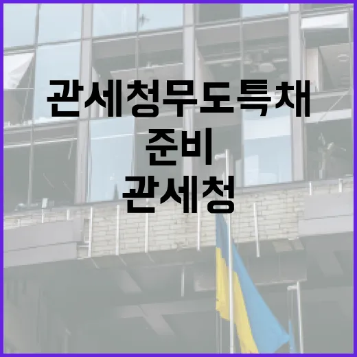 관세청 무도특채, 어떻게 준비할까? - 요약