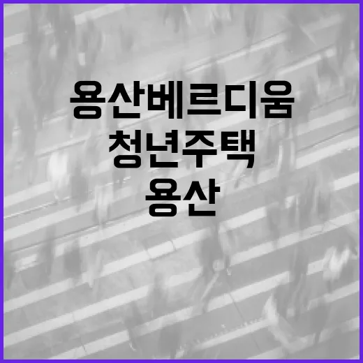 용산 베르디움 청년주택에서 알뜰하게 사는 방법 - 요약