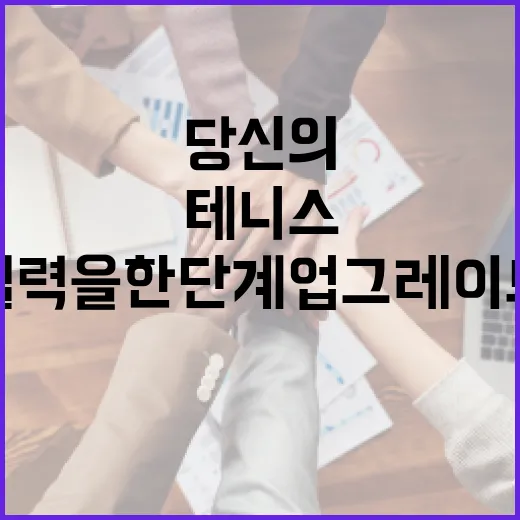 테니스 코치 선택하기: 당신의 실력을 한 단계 업그레이드하는 법 - 요약