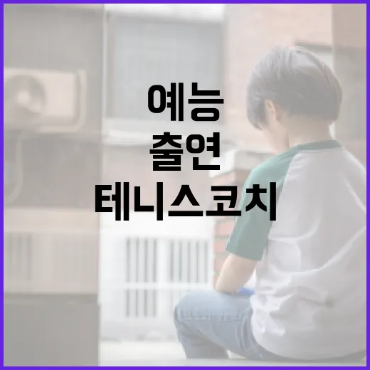 예능 프로그램에 출연한 테니스 코치의 비하인드 스토리 - 요약