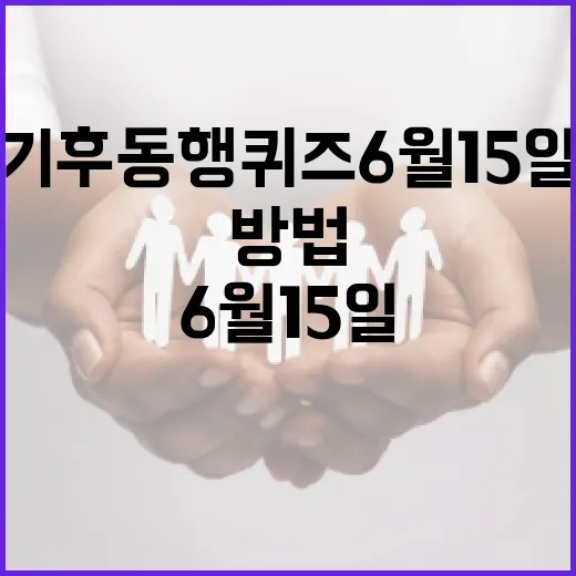 기후동행퀴즈 6월 15일, 재미있게 풀어보는 방법 - 요약