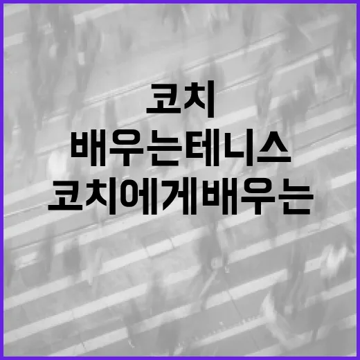 유명 테니스 코치에게 배우는 테니스 실력 향상 방법 - 요약