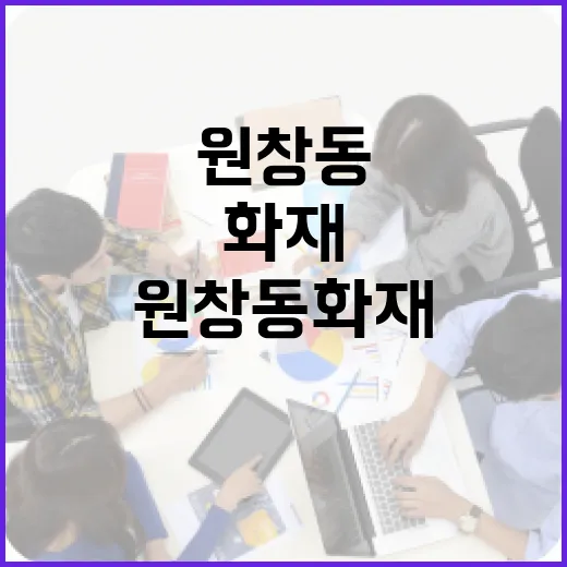 원창동 화재로부터 안전하게 지내는 방법 - 요약
