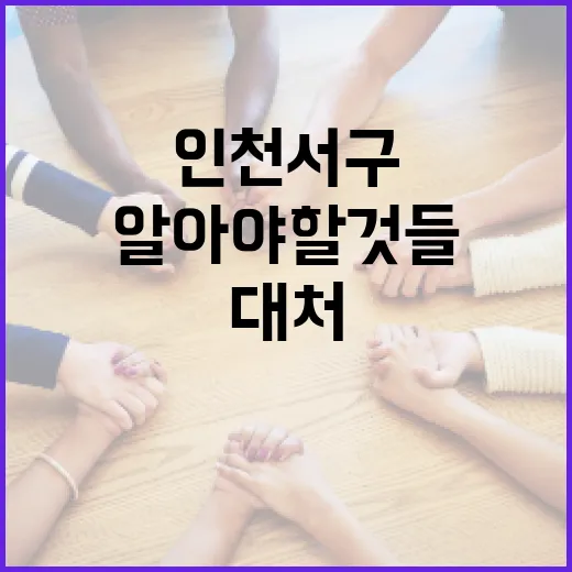인천 서구 화재 예방과 대처 방법, 우리가 알아야 할 것들 - 요약