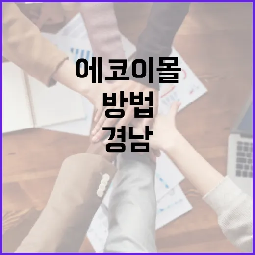 에코이몰 경남에서 환경을 지키며 쇼핑하는 방법 - 요약