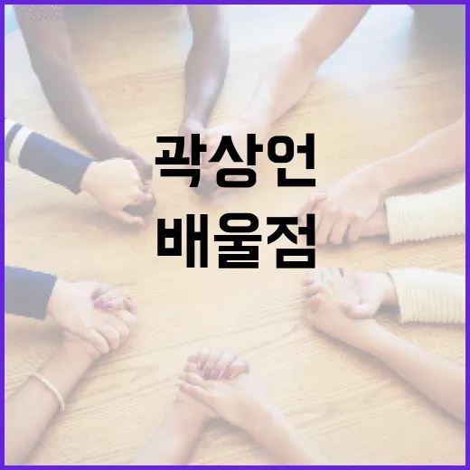 곽상언: 그의 이야기와 우리가 배울 점 - 요약