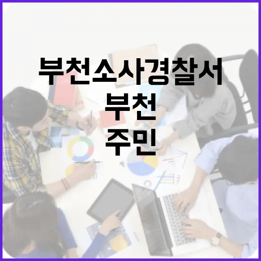 부천소사경찰서, 지역 주민을 위한 든든한 파트너가 되는 방법 - 요약
