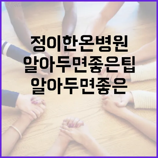 정이한 온병원 처음 방문하기: 알아두면 좋은 팁 - 요약