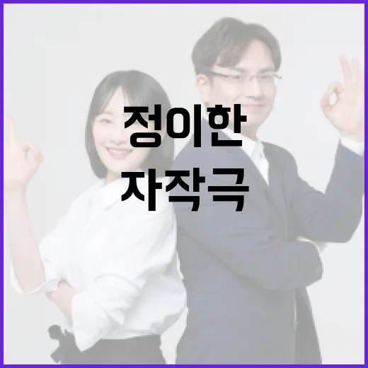 정이한의 독특한 자작극, 어떻게 즐길까? - 요약