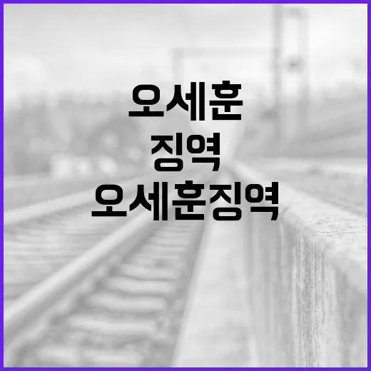 오세훈 징역 사건, 그 배경과 현 상황 이해하기 - 요약