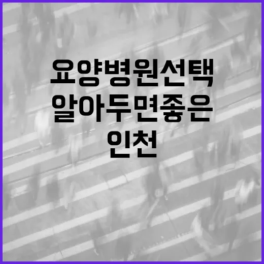 인천 중구 요양병원 선택하기: 알아두면 좋은 팁 - 요약