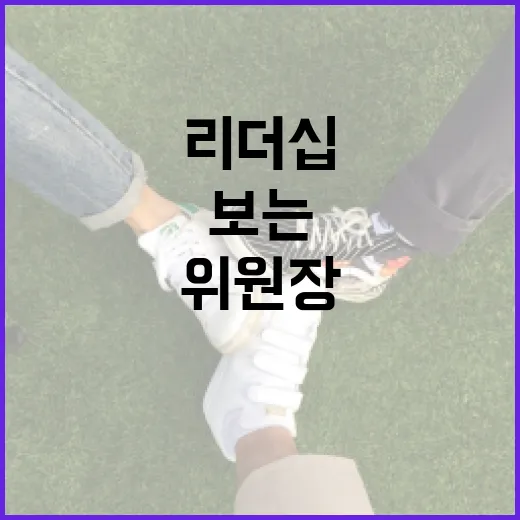 조현욱 위원장을 통해 배워보는 리더십의 미학 - 요약
