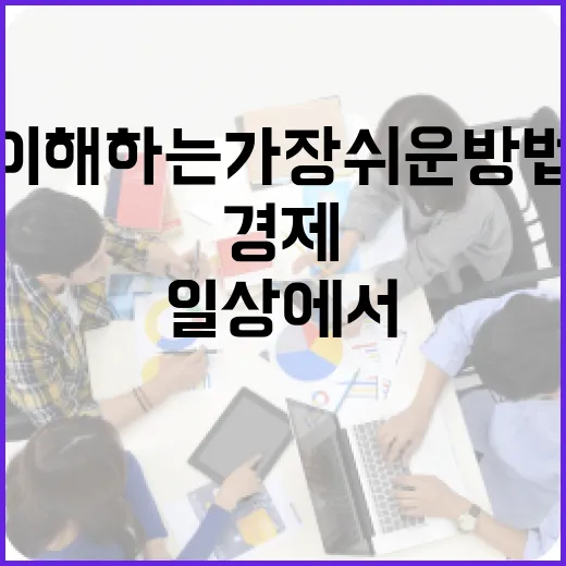 경제를 이해하는 가장 쉬운 방법: 일상에서 찾기 - 요약