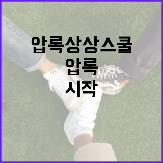 압록상상스쿨, 이렇게 시작해보세요 - 요약