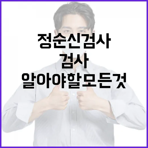 정순신 검사에 대해 알아야 할 모든 것 - 요약
