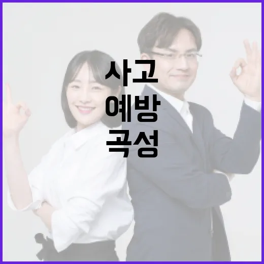 곡성 사고를 이해하고 예방하는 방법 - 요약