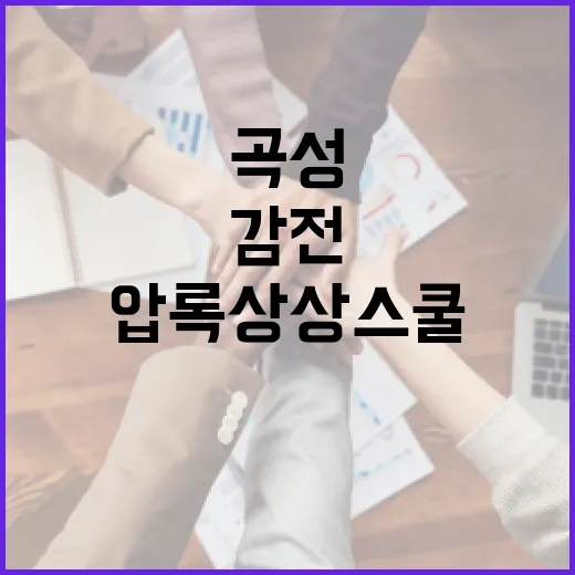 곡성 압록상상스쿨에서 감전 체험하기: 안전하게 즐기는 법 - 요약