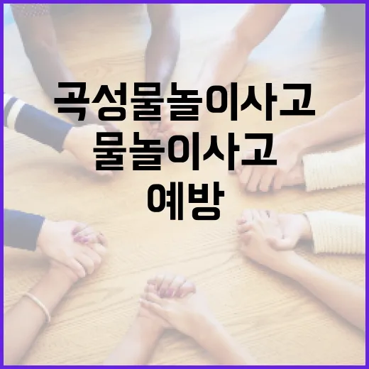 곡성 물놀이 사고를 예방하는 방법 - 요약