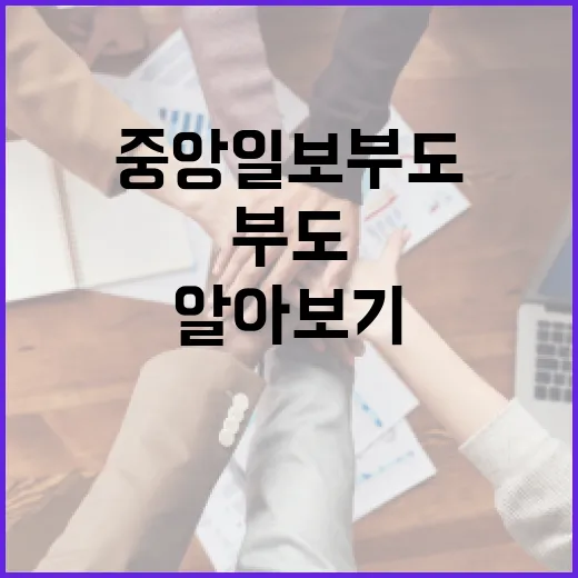 중앙일보 부도 사건의 이면과 배경 알아보기 - 요약