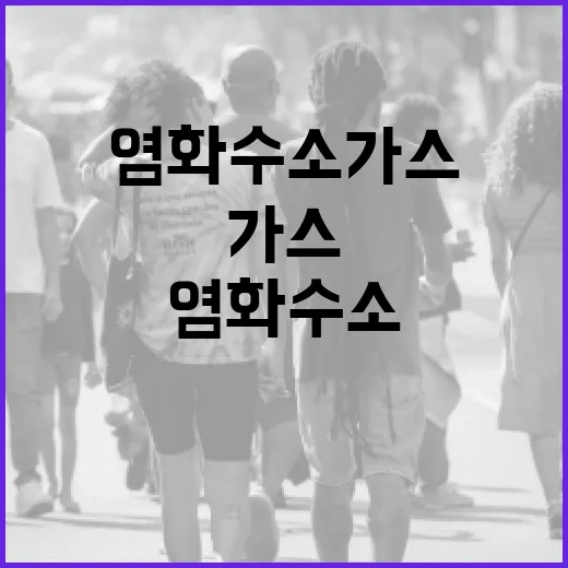 염화수소가스 안전하게 다루는 방법 - 요약