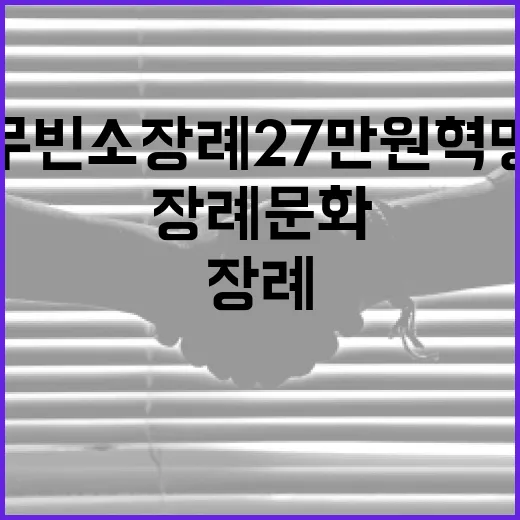 무빈소 장례 27만원 혁명: 새로운 장례 문화의 시작 - 요약
