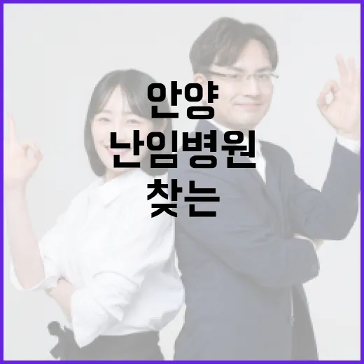 안양에서 난임병원을 찾는 방법과 팁 - 요약